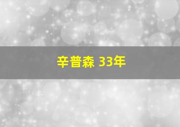 辛普森 33年